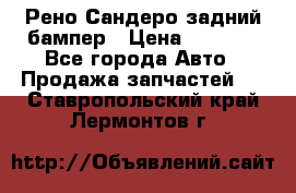 Рено Сандеро задний бампер › Цена ­ 3 000 - Все города Авто » Продажа запчастей   . Ставропольский край,Лермонтов г.